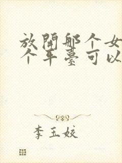 放开那个女巫哪个平台可以看