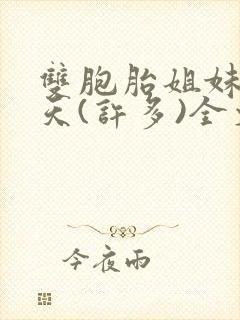 双胞胎姐妹乐翻天(许多)全文