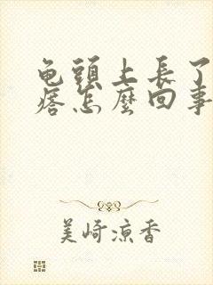 龟头上长了个疙瘩怎么回事