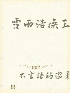 霍雨浩操王冬儿