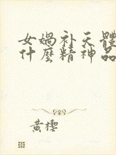 女娲补天体现了什么精神品质