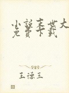 小说末世大回炉免费下载