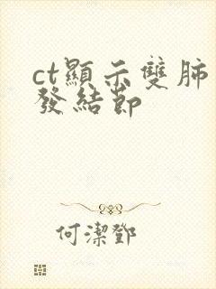 ct显示双肺多发结节