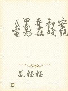 《黑哥和安娜》电影在线观看