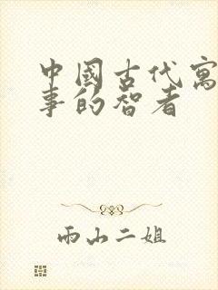 中国古代寓言故事的智者