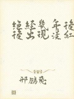 绝经几年后同房后出现淡红色血怎么了