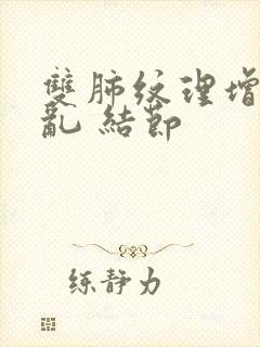 双肺纹理增多紊乱 结节封面