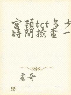 宫颈tct多少时间检查一次