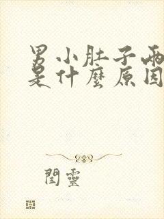 男小肚子两边疼是什么原因