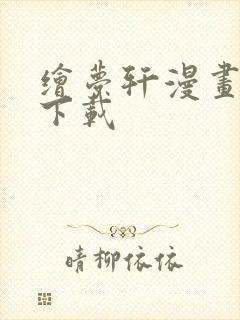 绘梦轩漫画免费下载