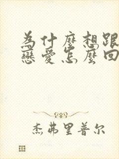 为什么想跟我谈恋爱怎么回答