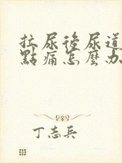 拉尿后尿道口有点痛怎么办