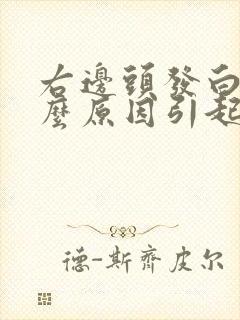 右边头发白是什么原因引起的