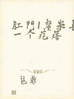 肛门1厘米长了一个疙瘩