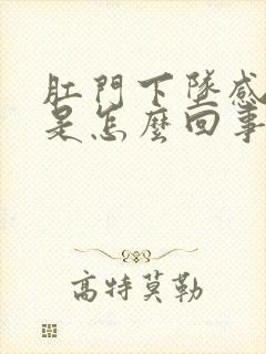 肛门下坠感疼痛是怎么回事