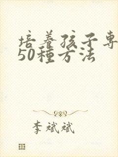 培养孩子专注力50种方法封面