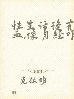 性生活后有点出血,像月经咋回事