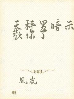 天秤男暗示他喜欢你了封面