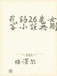 我的26岁女房客小说无删减版