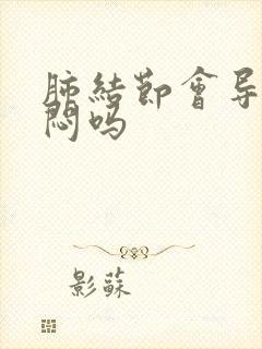 肺结节会导致胸闷吗