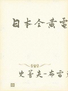 日本全黄电影封面