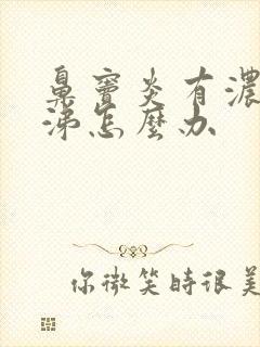 鼻窦炎有浓黄鼻涕怎么办