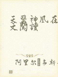 天医神凰在线全文阅读