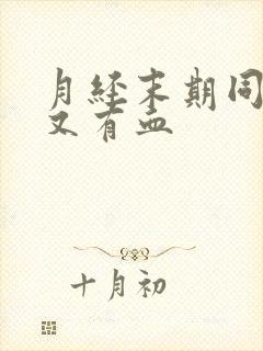 月经末期同房后又有血