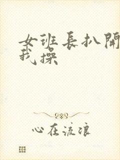 女班长扒开腿让我操