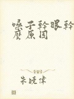 嗓子干眼干是什么原因封面