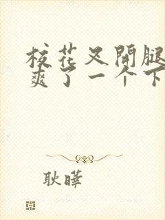 校花叉开腿让我爽了一个下午