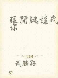 张开腿让我操死你