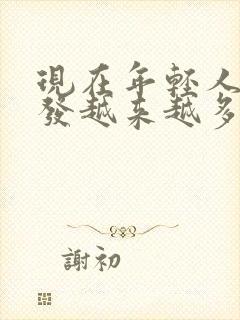 现在年轻人白头发越来越多封面