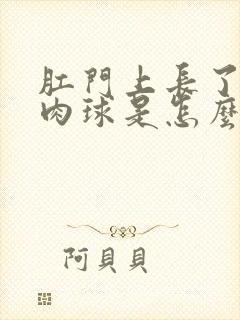 肛门上长了一个肉球是怎么回事儿