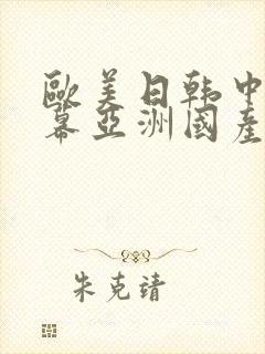 欧美日韩中文字幕亚洲国产精品影视封面