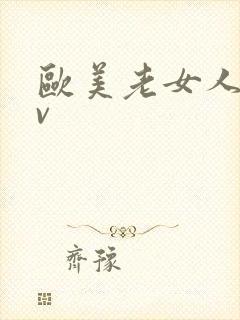 欧美老女人a v封面