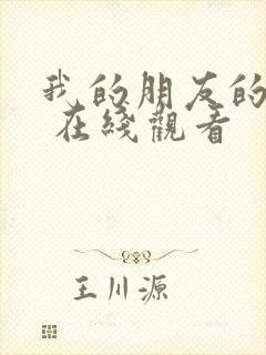 我的朋友的老婆 在线观看