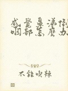 感觉鼻涕倒流到咽部怎么办