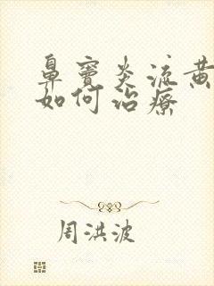 鼻窦炎流黄鼻涕如何治疗