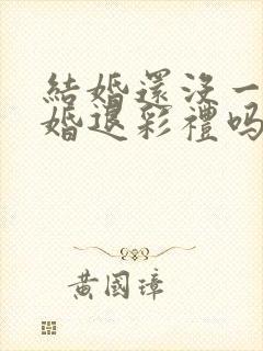 结婚还没一年离婚退彩礼吗封面