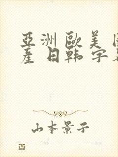 亚洲 欧美 国产 日韩 字幕