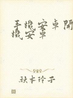 手机安卓开发手机安卓封面