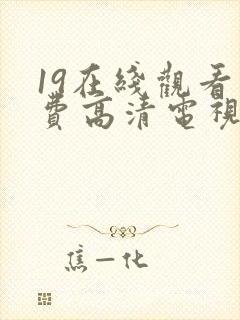 19在线观看免费高清电视剧