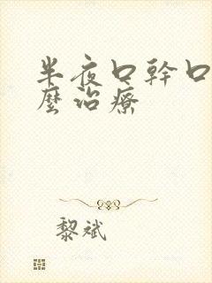 半夜口干口苦怎么治疗