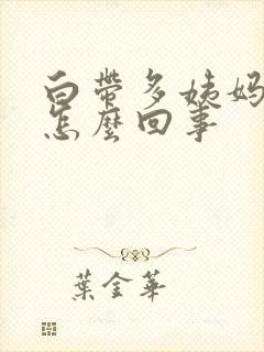 白带多姨妈推迟怎么回事