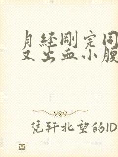 月经刚完同房后又出血小腹痛