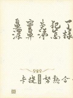 鼻窦炎犯了流黄浓鼻涕怎样治