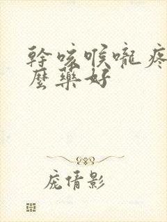 干咳喉咙疼吃什么药好