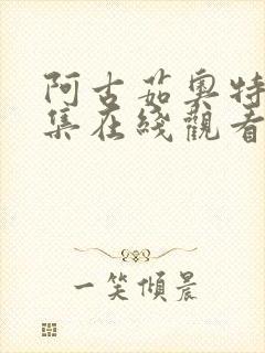 阿古茹奥特曼全集在线观看