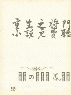 重生之将门毒后小说免费听书在线